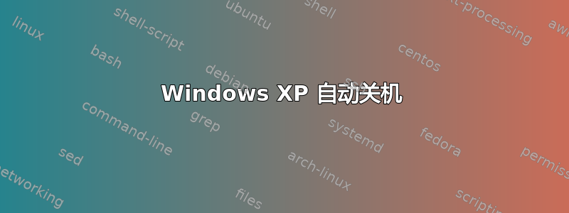 Windows XP 自动关机