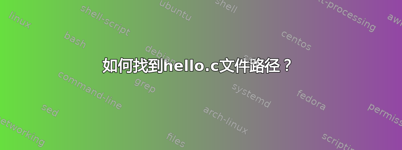 如何找到hello.c文件路径？