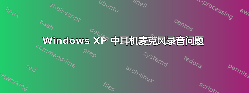 Windows XP 中耳机麦克风录音问题