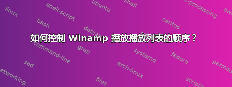 如何控制 Winamp 播放播放列表的顺序？