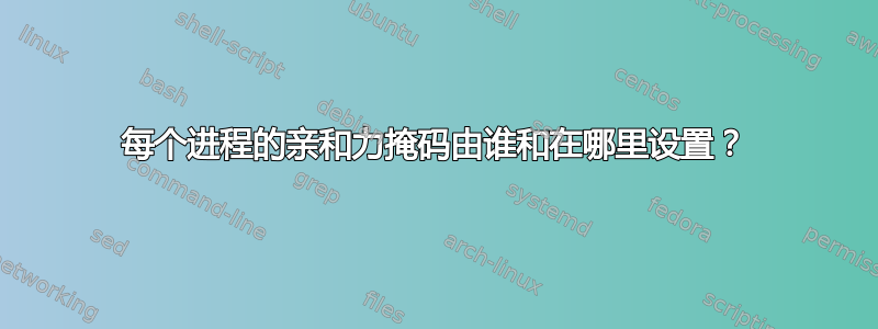 每个进程的亲和力掩码由谁和在哪里设置？