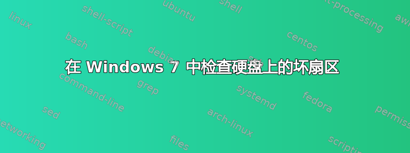 在 Windows 7 中检查硬盘上的坏扇区