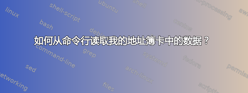 如何从命令行读取我的地址簿卡中的数据？