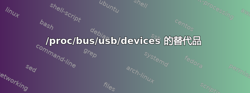 /proc/bus/usb/devices 的替代品