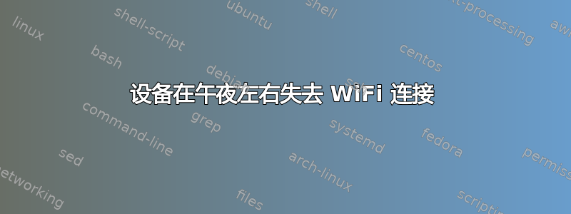 设备在午夜左右失去 WiFi 连接