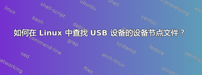 如何在 Linux 中查找 USB 设备的设备节点文件？