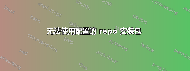 无法使用配置的 repo 安装包