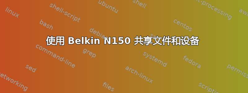 使用 Belkin N150 共享文件和设备