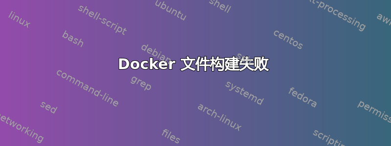 Docker 文件构建失败