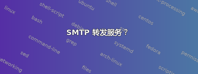 SMTP 转发服务？