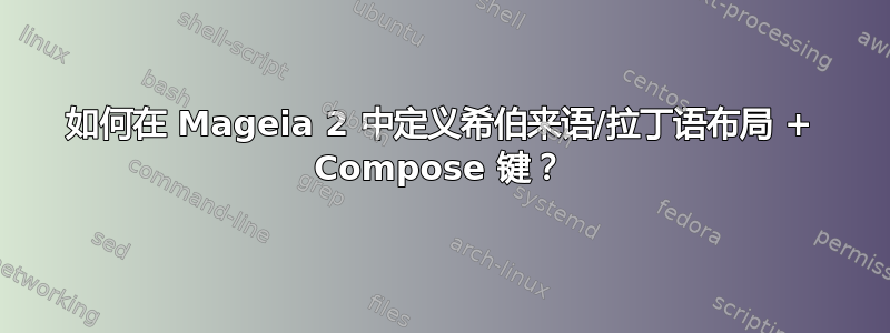 如何在 Mageia 2 中定义希伯来语/拉丁语布局 + Compose 键？