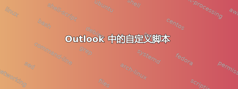 Outlook 中的自定义脚本