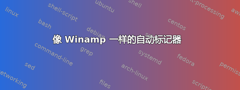 像 Winamp 一样的自动标记器 