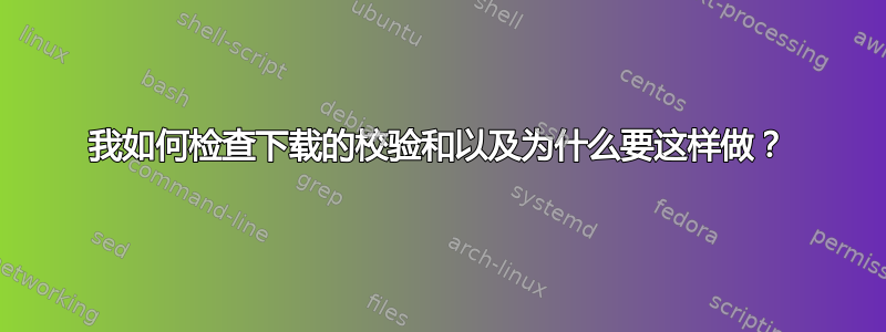 我如何检查下载的校验和以及为什么要这样做？