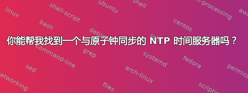 你能帮我找到一个与原子钟同步的 NTP 时间服务器吗？