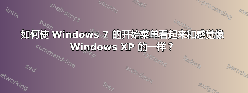 如何使 Windows 7 的开始菜单看起来和感觉像 Windows XP 的一样？