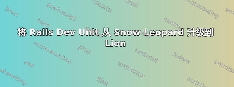 将 Rails Dev Unit 从 Snow Leopard 升级到 Lion