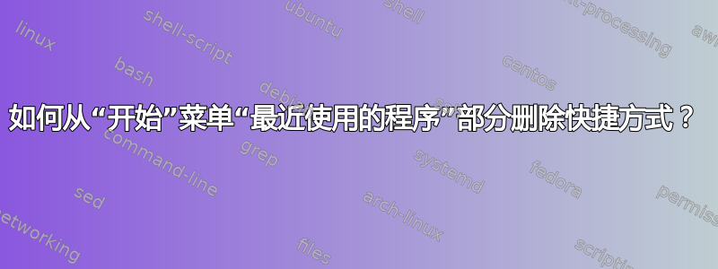 如何从“开始”菜单“最近使用的程序”部分删除快捷方式？