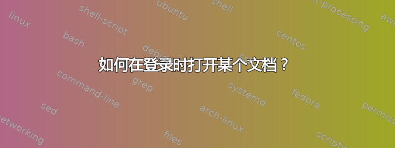 如何在登录时打开某个文档？