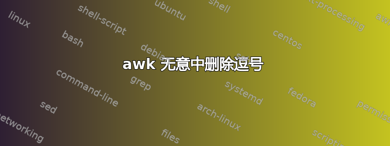 awk 无意中删除逗号