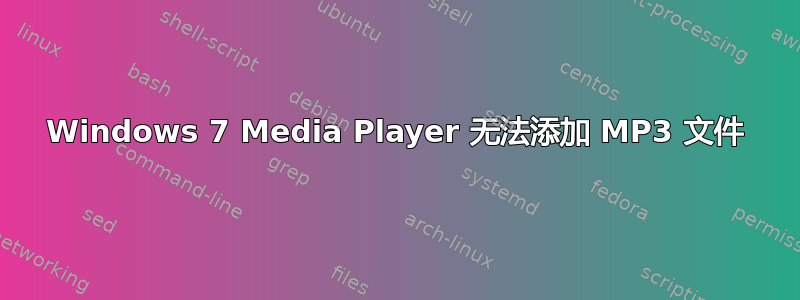 Windows 7 Media Player 无法添加 MP3 文件