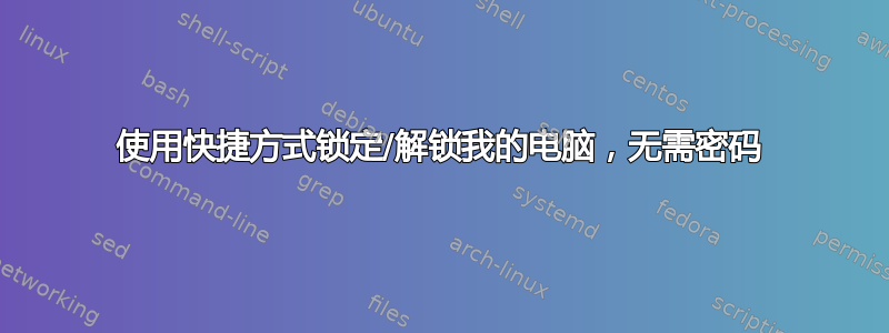 使用快捷方式锁定/解锁我的电脑，无需密码