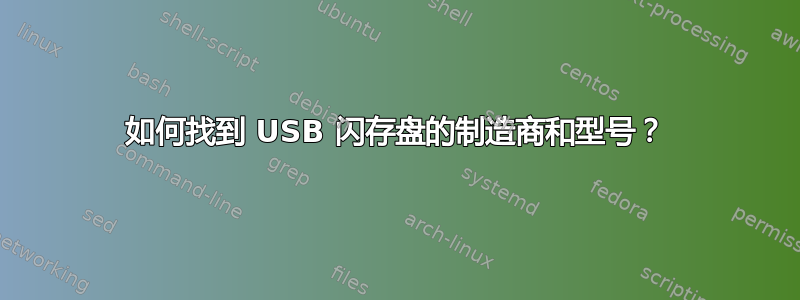 如何找到 USB 闪存盘的制造商和型号？