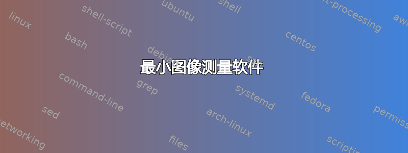 最小图像测量软件