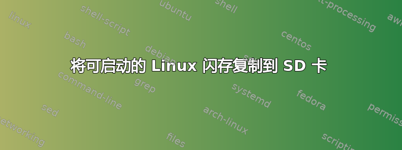 将可启动的 Linux 闪存复制到 SD 卡