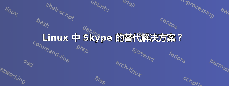 Linux 中 Skype 的替代解决方案？