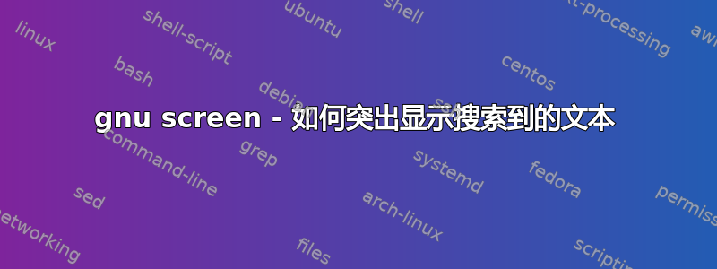 gnu screen - 如何突出显示搜索到的文本