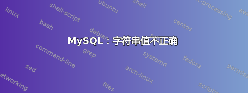 MySQL：字符串值不正确