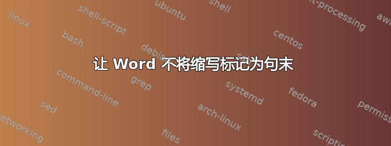 让 Word 不将缩写标记为句末