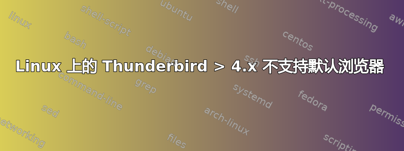 Linux 上的 Thunderbird > 4.x 不支持默认浏览器