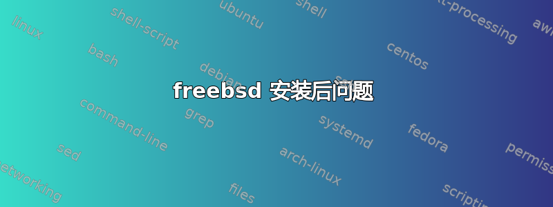 freebsd 安装后问题