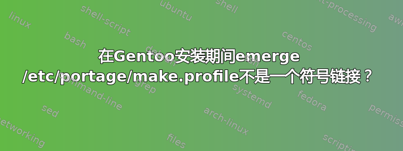 在Gentoo安装期间emerge /etc/portage/make.profile不是一个符号链接？