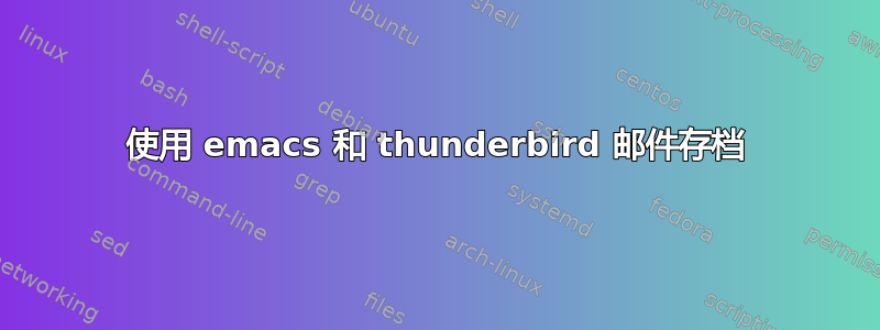 使用 emacs 和 thunderbird 邮件存档