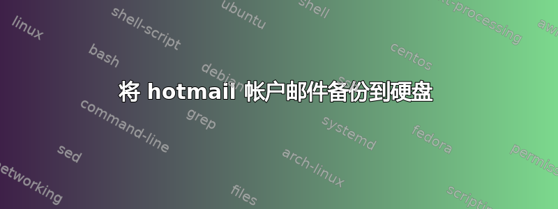 将 hotmail 帐户邮件备份到硬盘