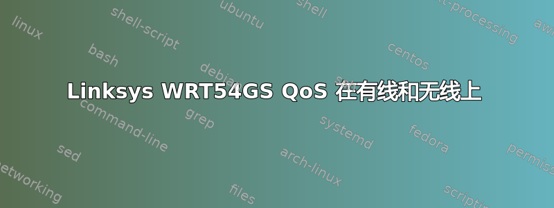 Linksys WRT54GS QoS 在有线和无线上