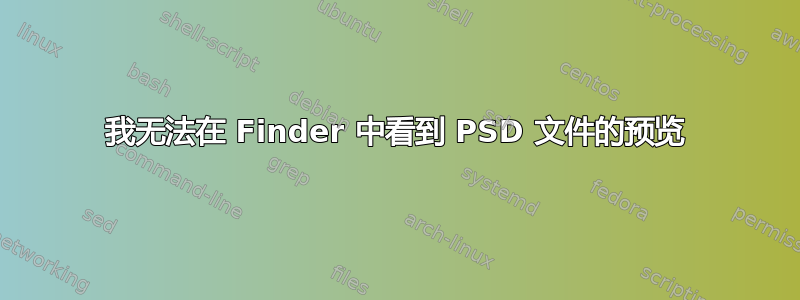 我无法在 Finder 中看到 PSD 文件的预览