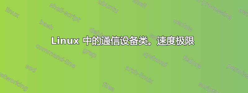 Linux 中的通信设备类。速度极限