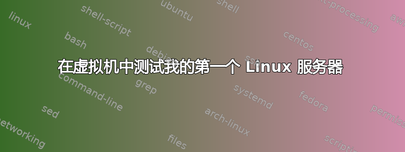 在虚拟机中测试我的第一个 Linux 服务器