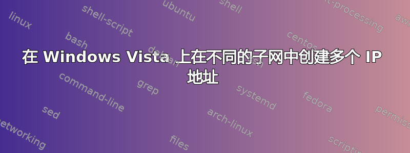 在 Windows Vista 上在不同的子网中创建多个 IP 地址