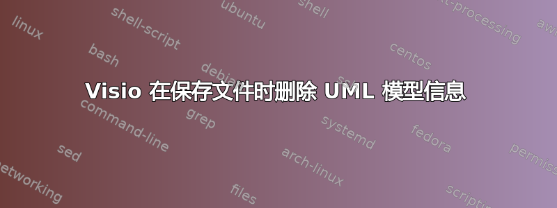 Visio 在保存文件时删除 UML 模型信息