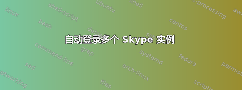 自动登录多个 Skype 实例