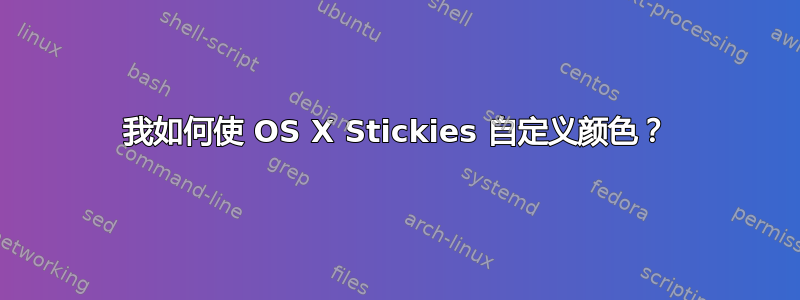 我如何使 OS X Stickies 自定义颜色？