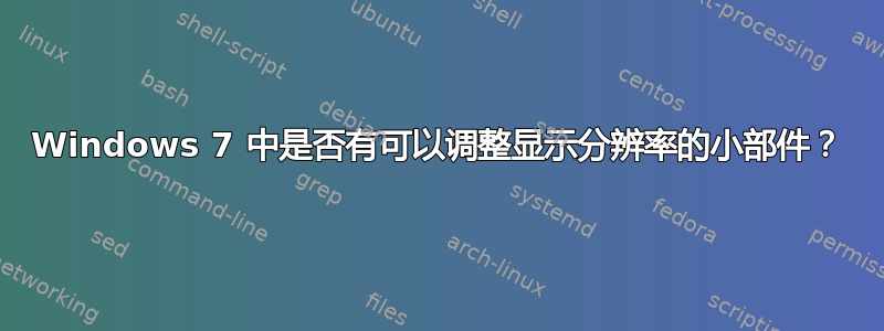 Windows 7 中是否有可以调整显示分辨率的小部件？