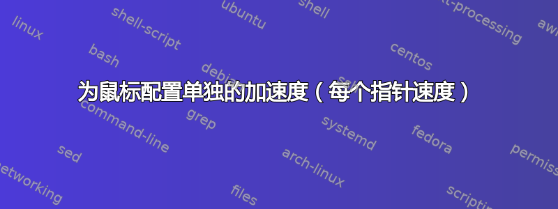 为鼠标配置单独的加速度（每个指针速度）