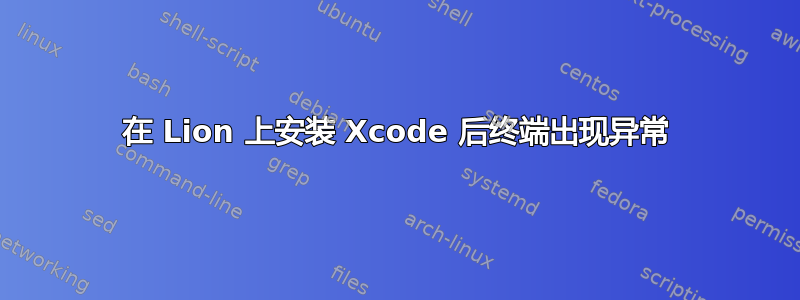 在 Lion 上安装 Xcode 后终端出现异常