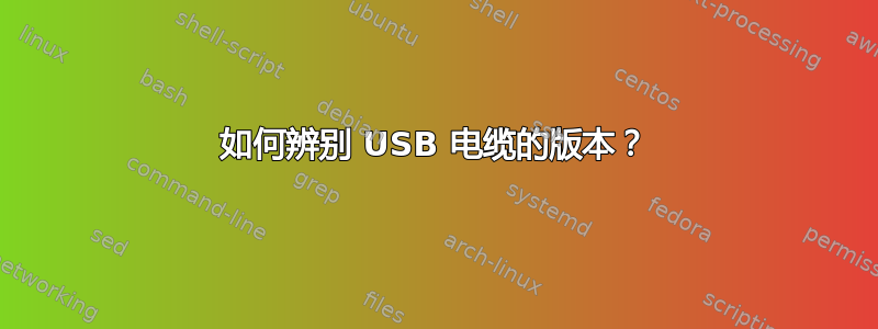 如何辨别 USB 电缆的版本？